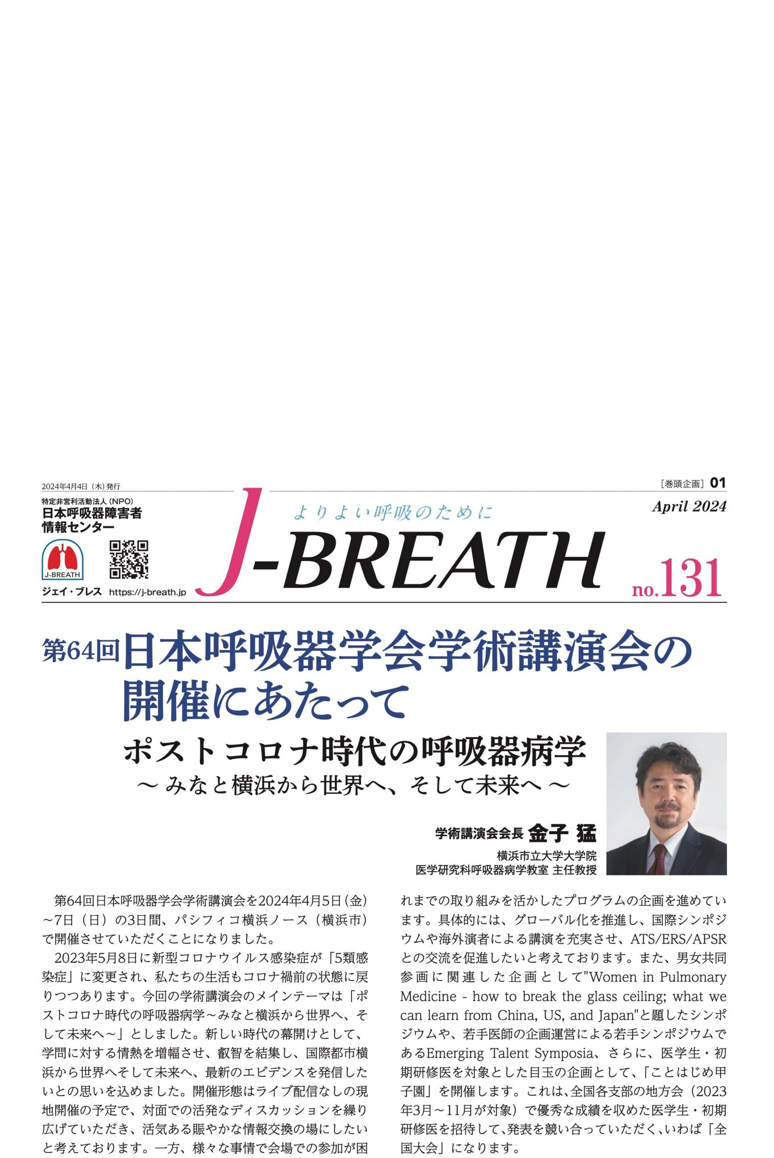 会報紙「J-BREATH 」